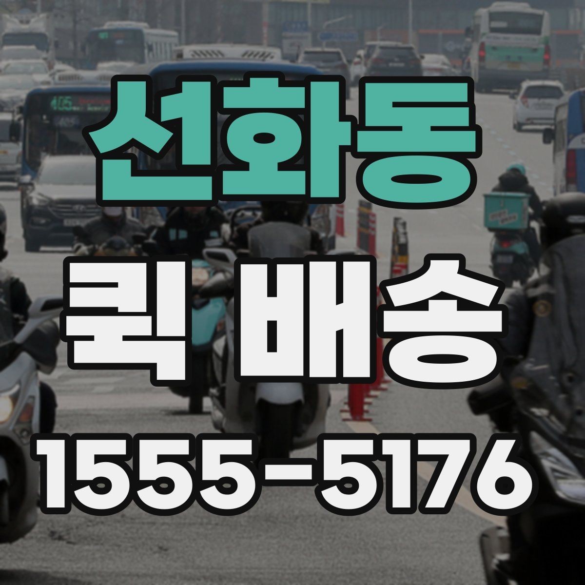 선화동 퀵 배송 배달 완료까지 걸리는 과정