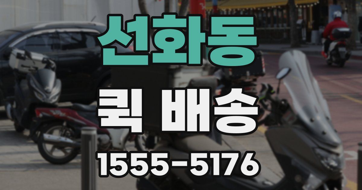 선화동 퀵 배송
