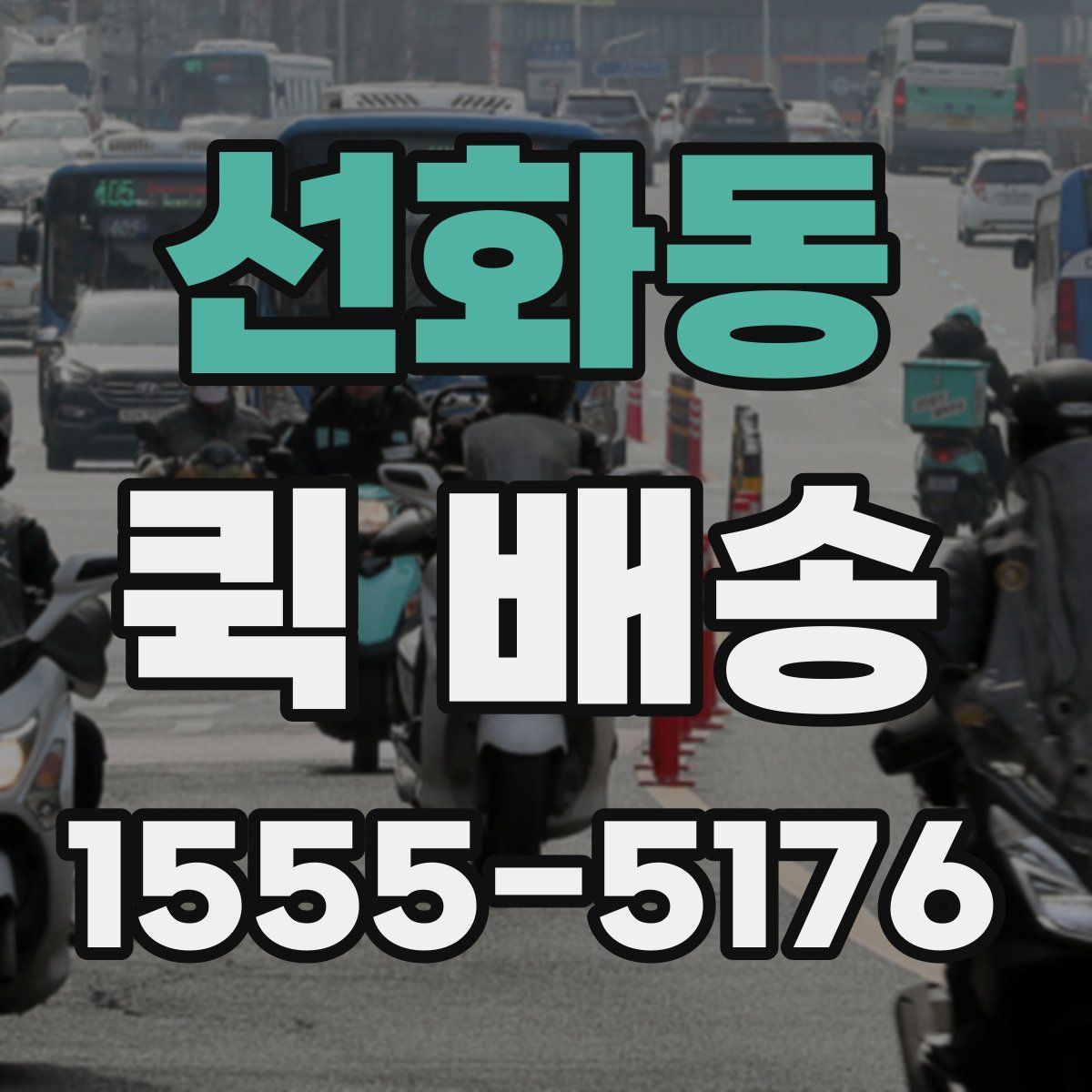 선화동 퀵 배송