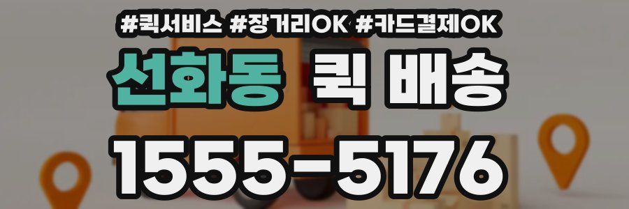 선화동 퀵 배송