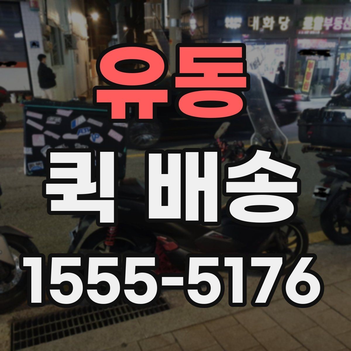 유동 퀵 배송 요금표를 볼 때 놓치기 쉬운 부분