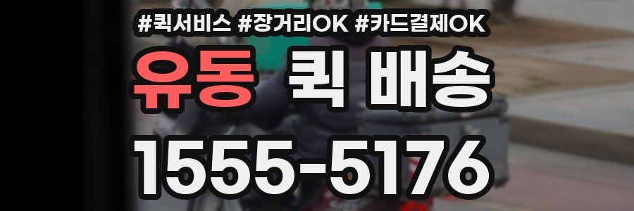 유동 퀵 배송