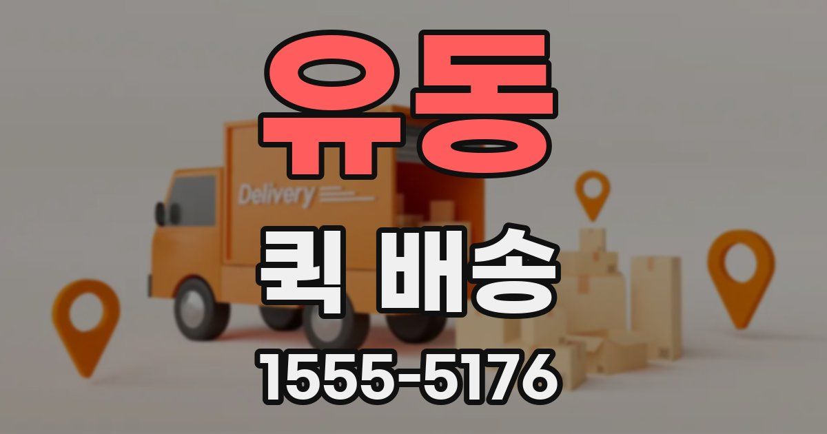 유동 퀵 배송