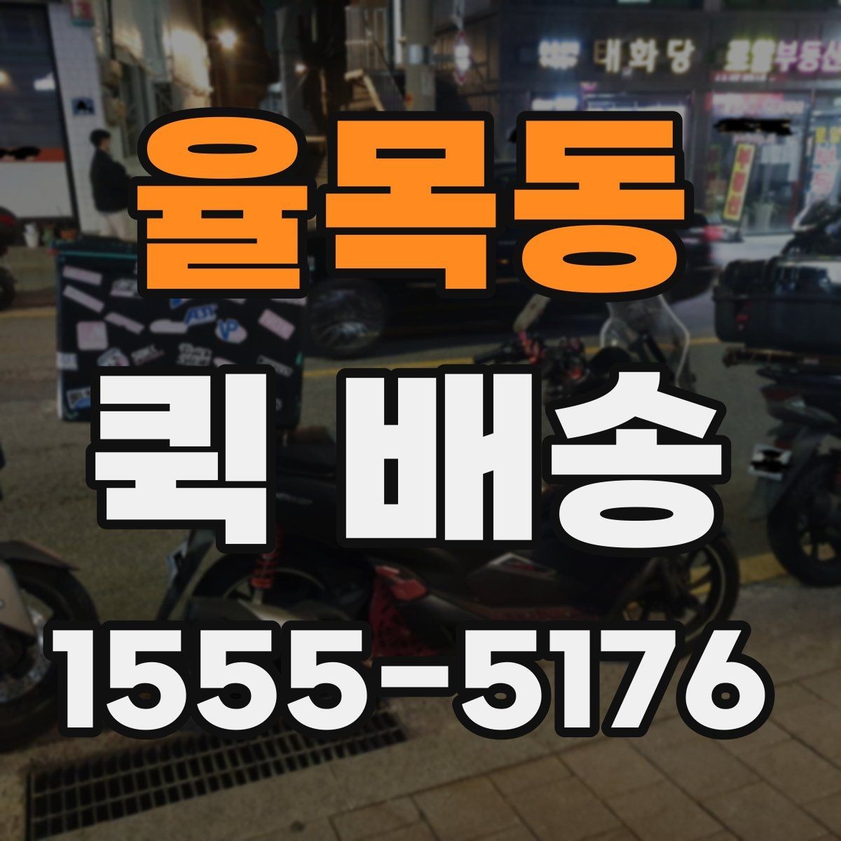 율목동 퀵 배송 운행 조건에 따라 달라지는 점
