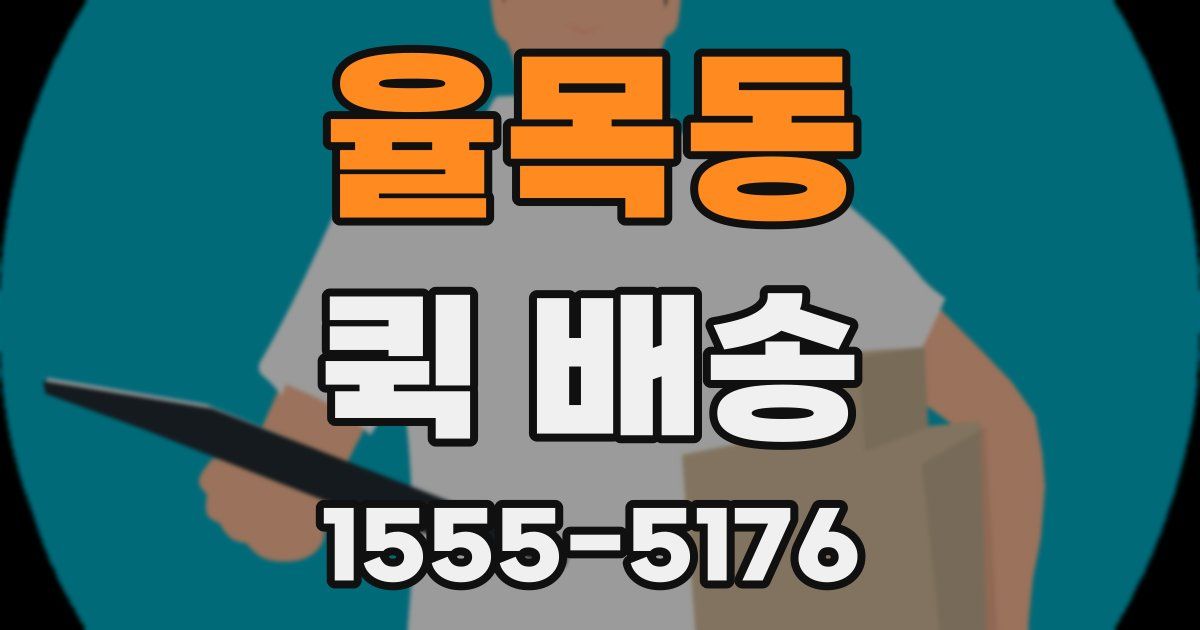 율목동 퀵 배송