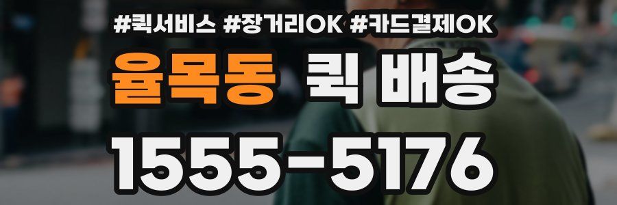율목동 퀵 배송