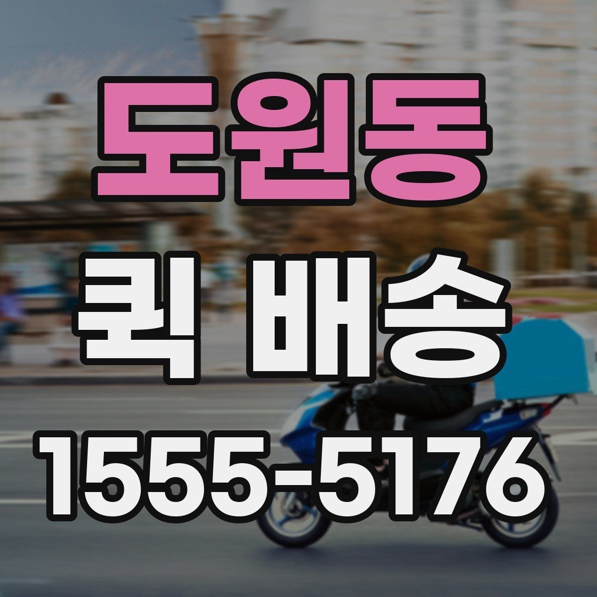 도원동 퀵 배송 긴급 요청 시 알아둘 점