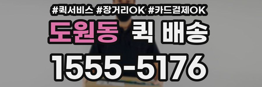 도원동 퀵 배송