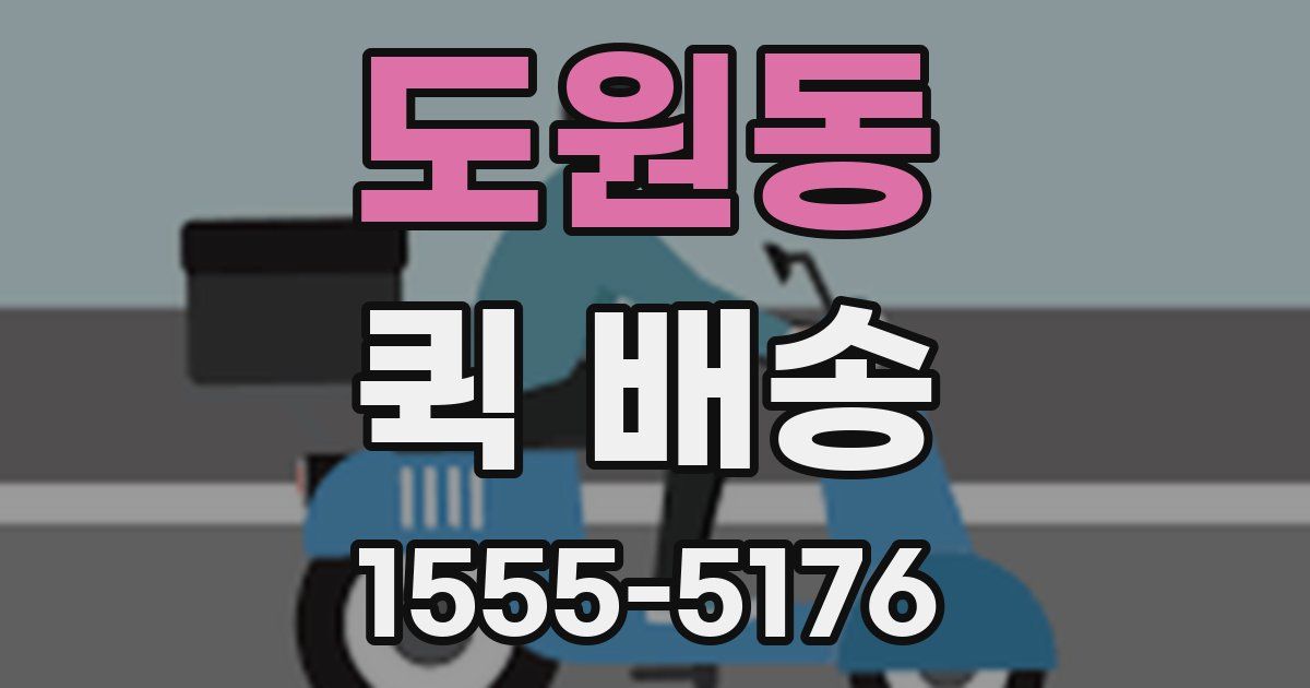도원동 퀵 배송