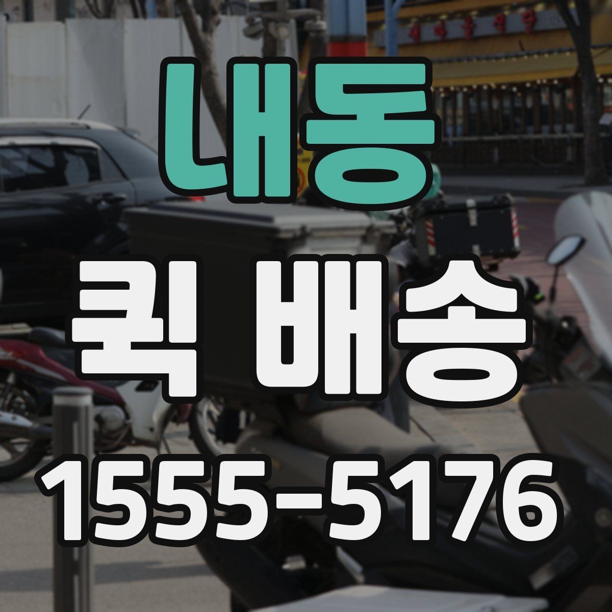 내동 퀵 배송 소요 시간 예측하는 기준