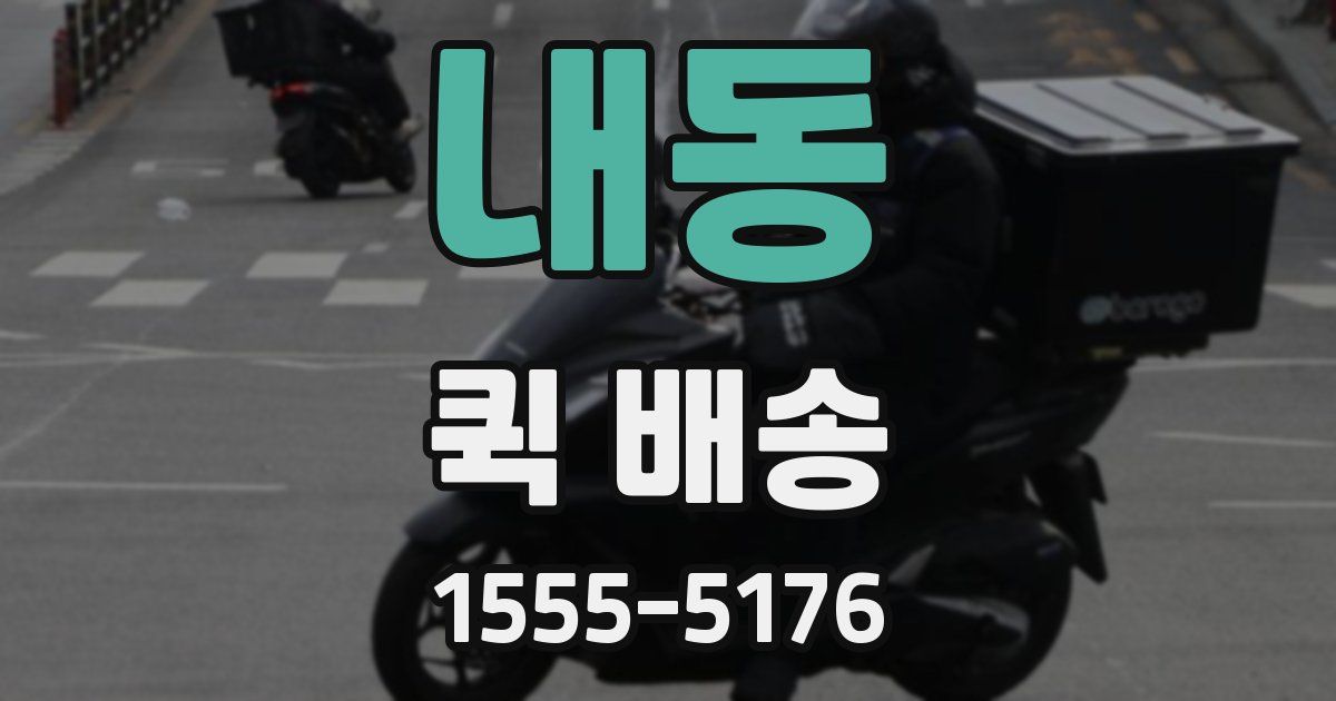 내동 퀵 배송