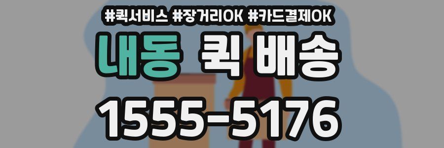 내동 퀵 배송
