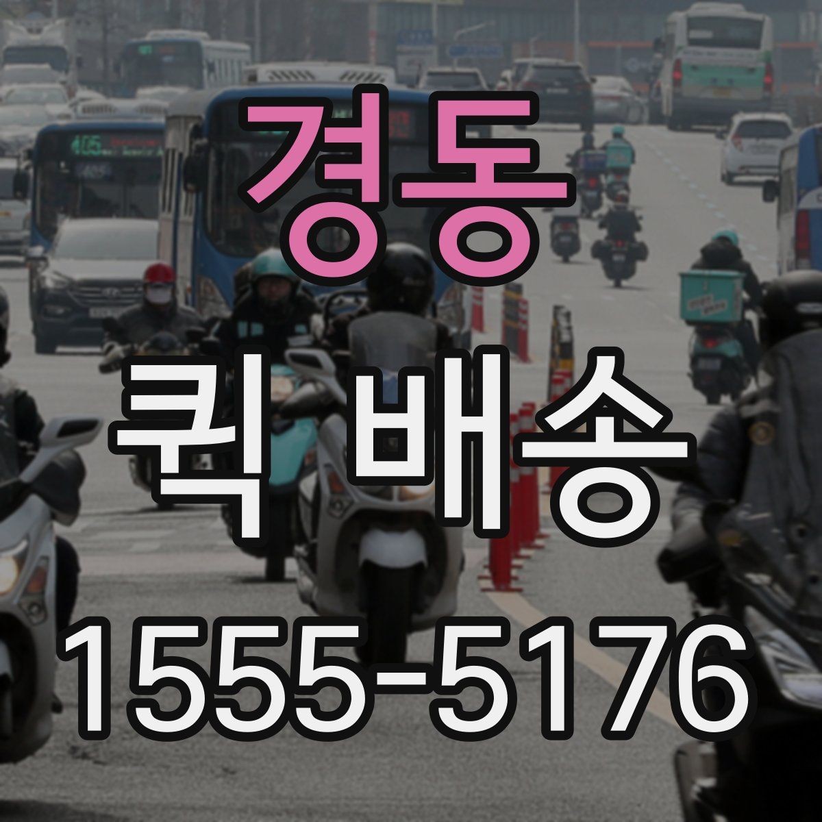 경동 퀵 배송 서비스를 선택할 때 놓치기 쉬운 부분