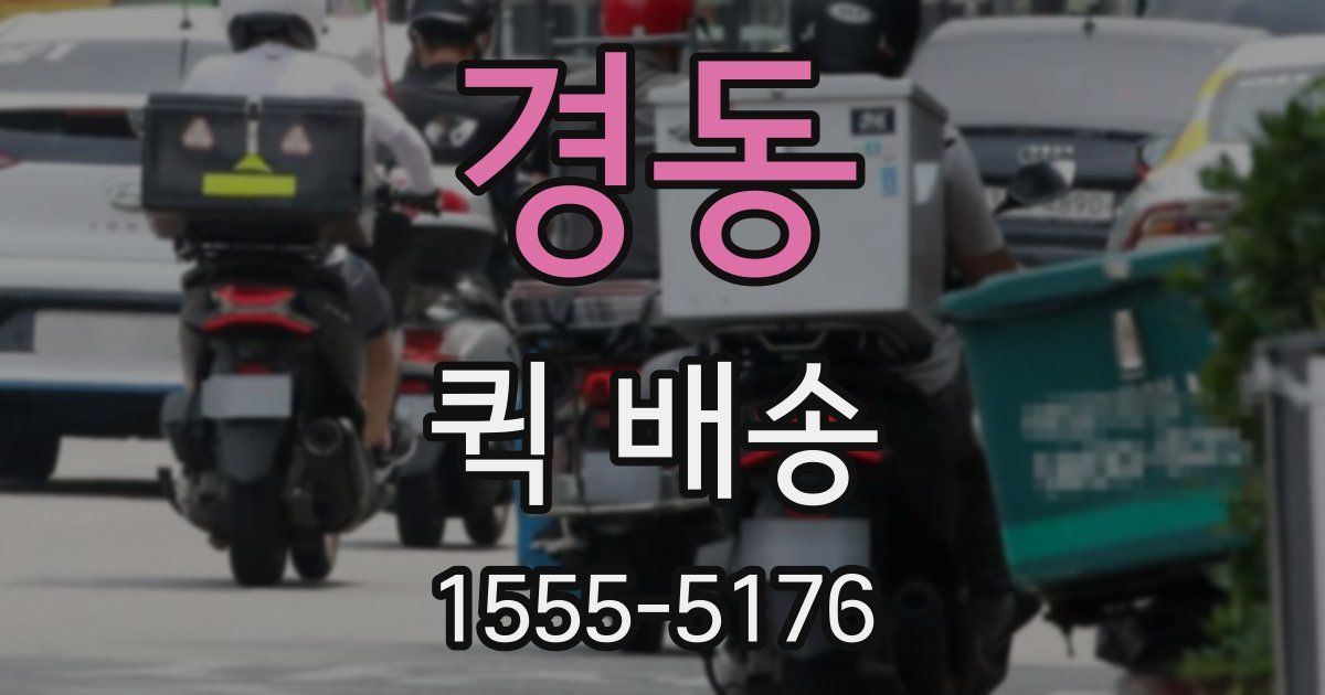 경동 퀵 배송
