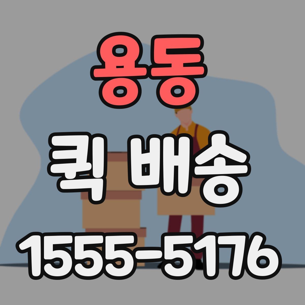용동 퀵 배송 접수 전 준비하면 좋은 정보들