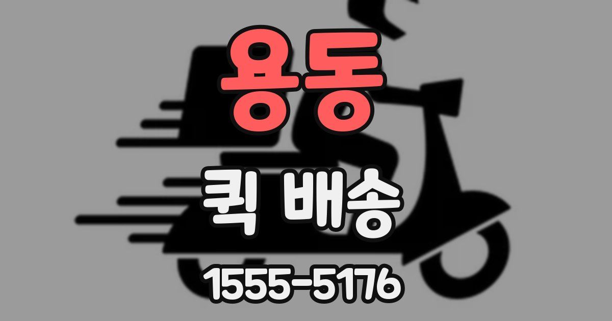 용동 퀵 배송
