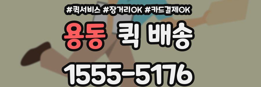 용동 퀵 배송