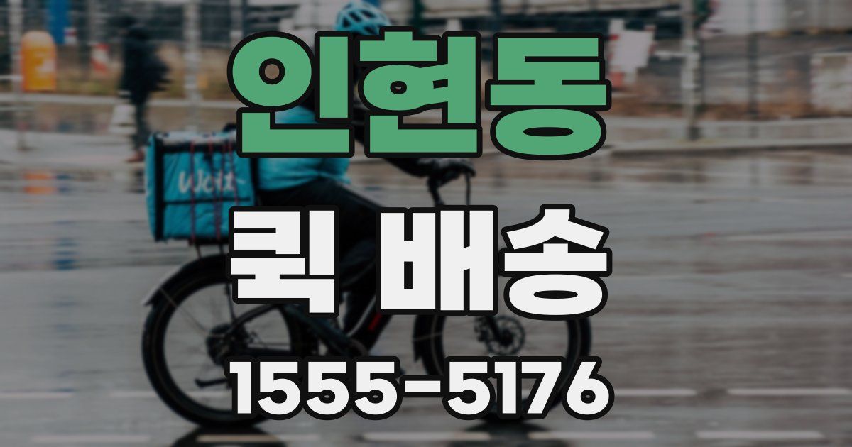 인현동 퀵 배송