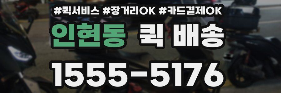 인현동 퀵 배송