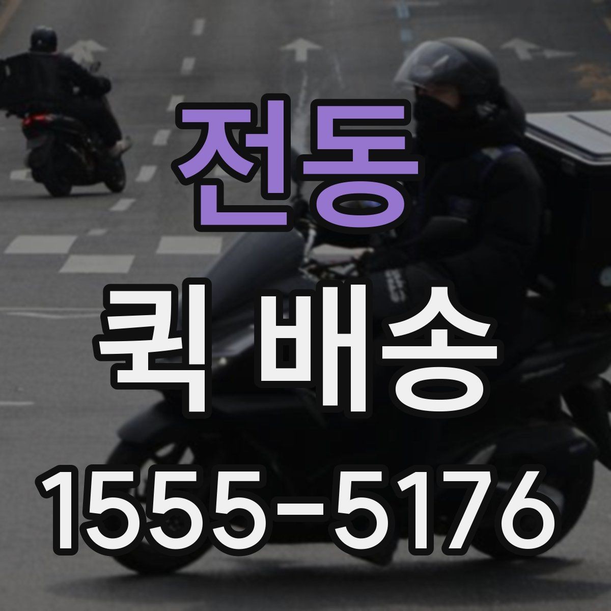 전동 퀵 배송 이용 중 문의가 많을 때 정리할 내용