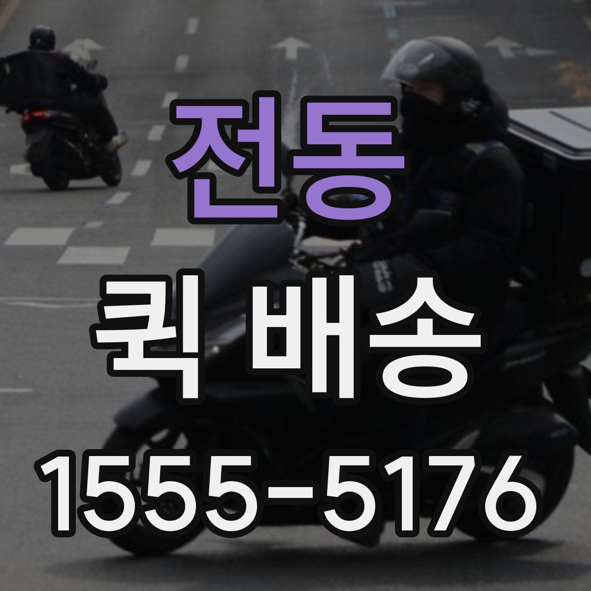 전동 퀵 배송