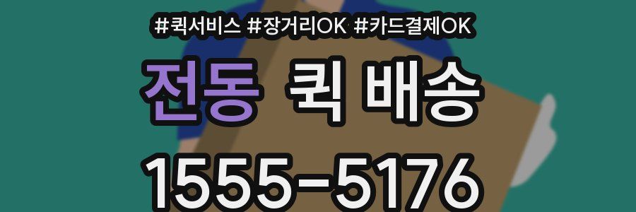 전동 퀵 배송