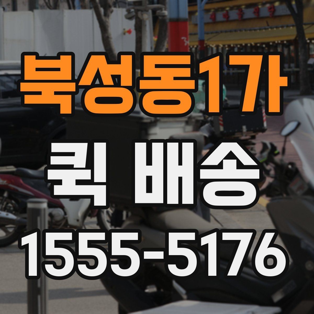 북성동1가 퀵 배송 긴급 요청 전에 확인할 사항