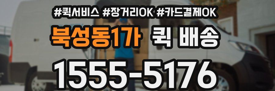 북성동1가 퀵 배송
