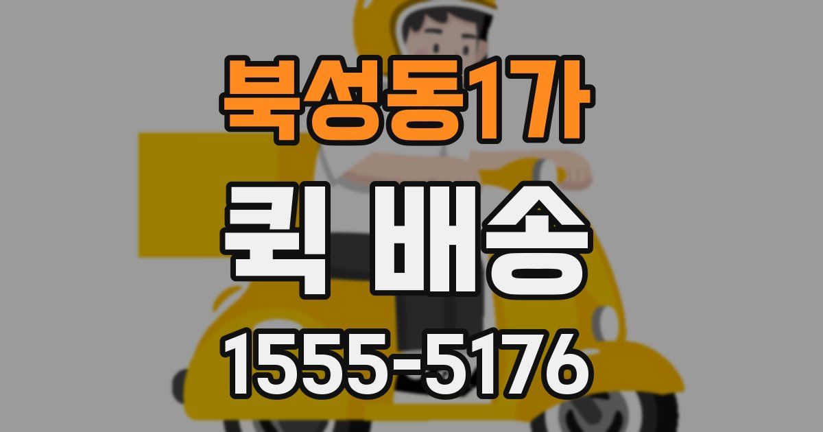 북성동1가 퀵 배송