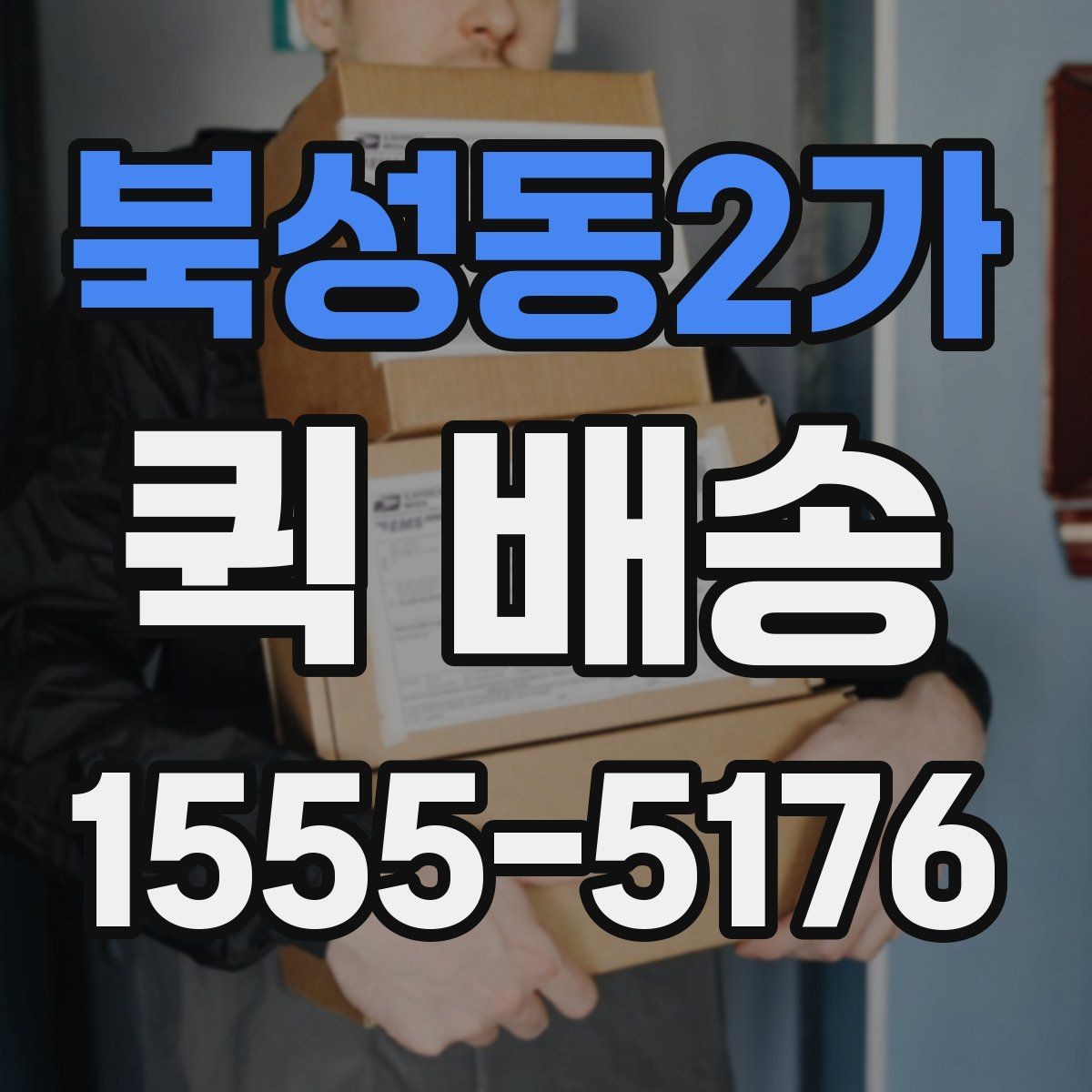 북성동2가 퀵 배송 기사 배정이 빠른 시간대는 언제일까