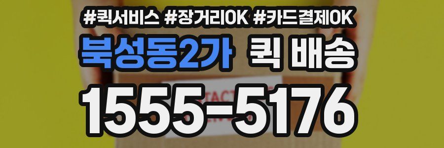 북성동2가 퀵 배송
