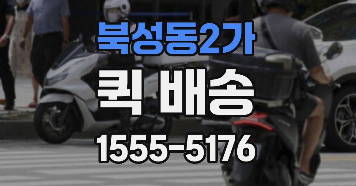 북성동2가 퀵 배송