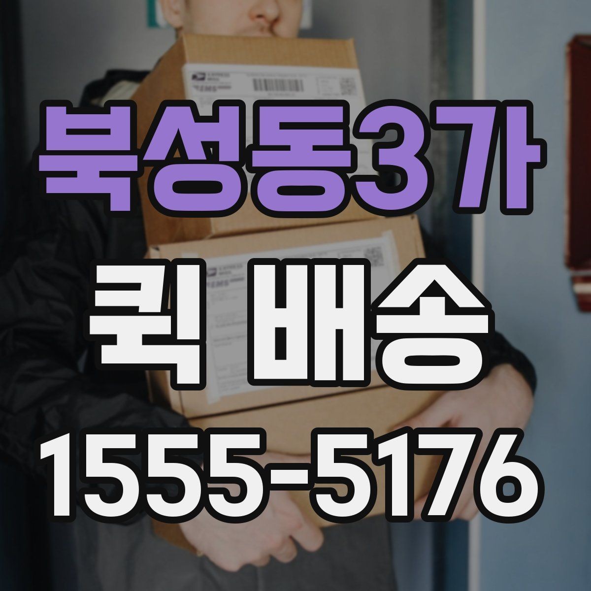 북성동3가 퀵 배송 비대면 접수 시 편리한 점