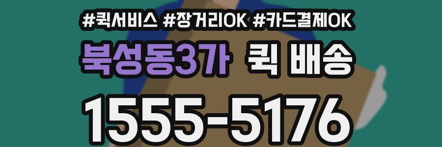 북성동3가 퀵 배송