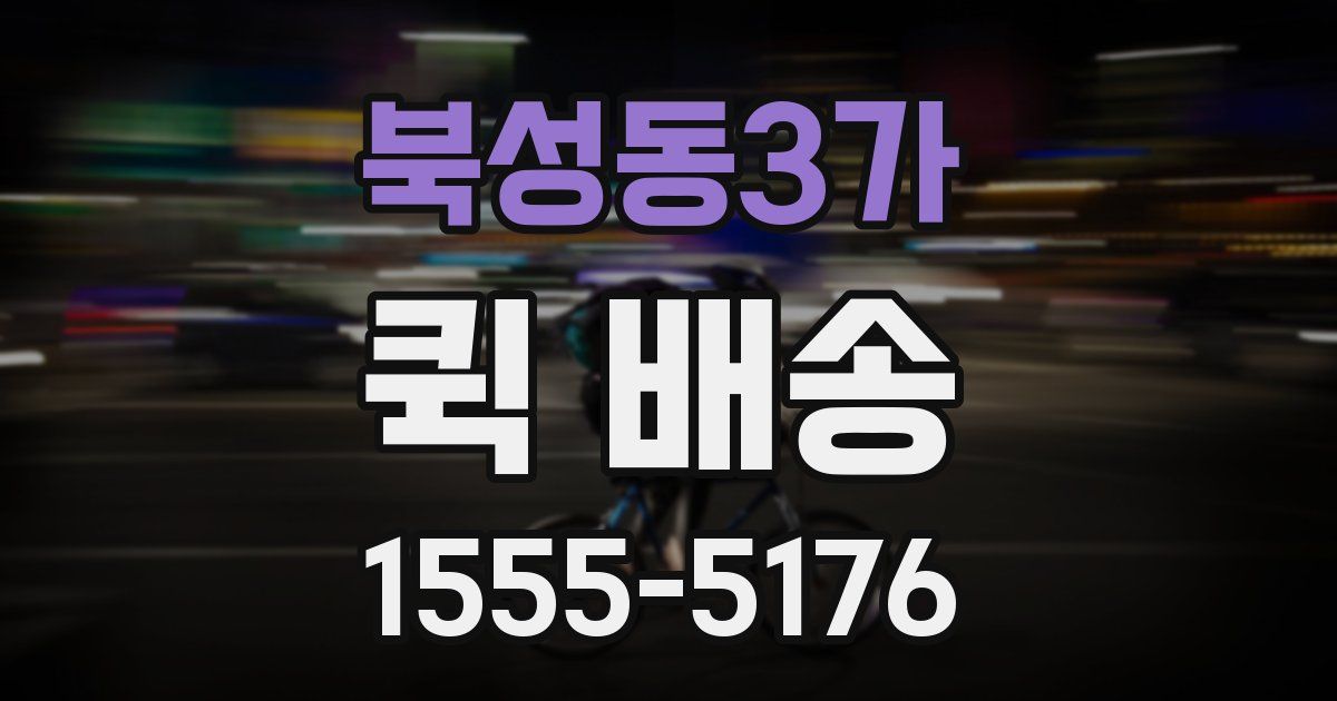 북성동3가 퀵 배송