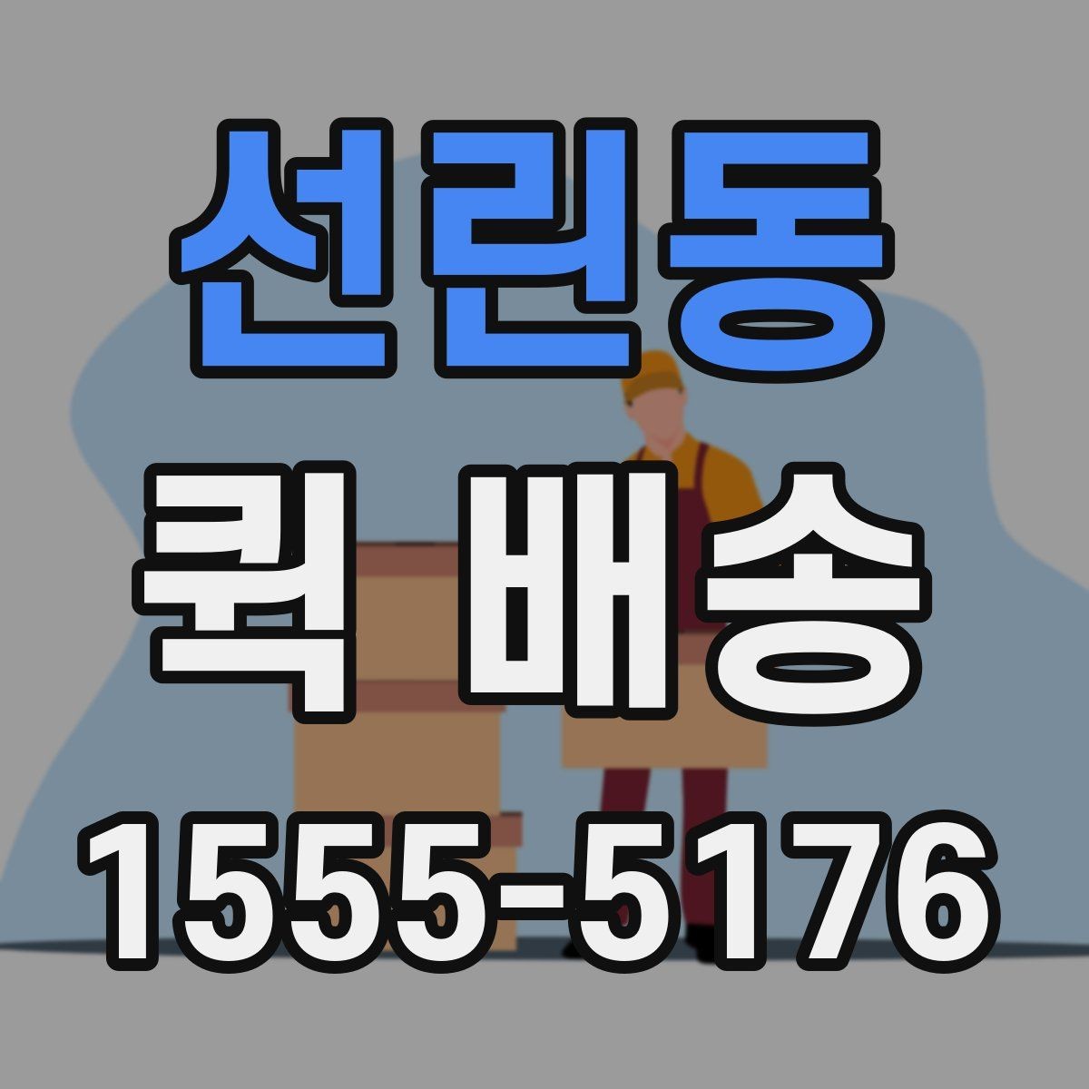 선린동 퀵 배송 비용이 달라지는 기준을 이해하는 법