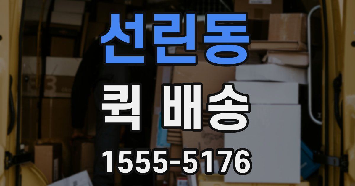 선린동 퀵 배송