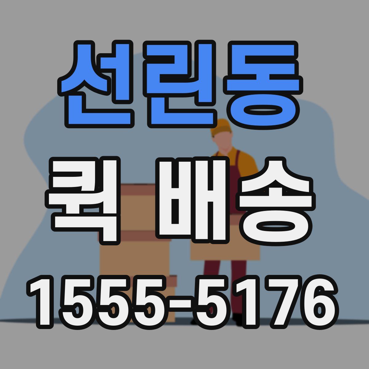 선린동 퀵 배송