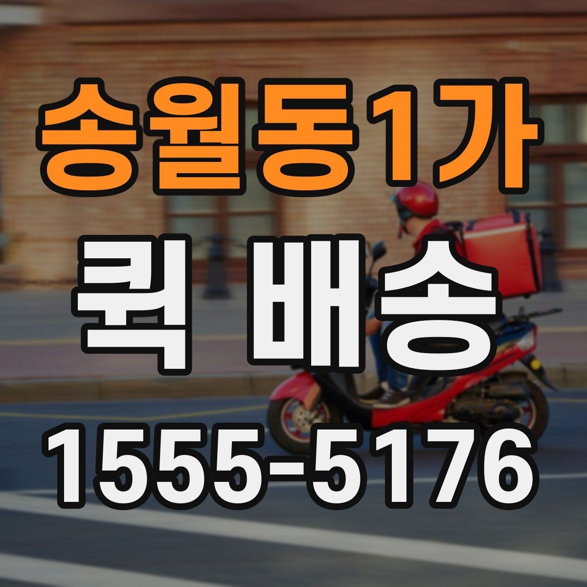 송월동1가 퀵 배송 서비스 이용 시 만족도를 높이는 팁