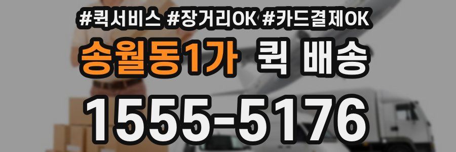 송월동1가 퀵 배송