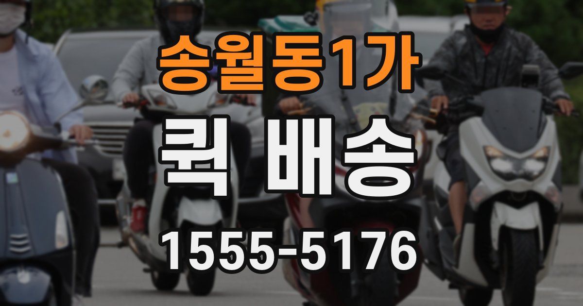 송월동1가 퀵 배송