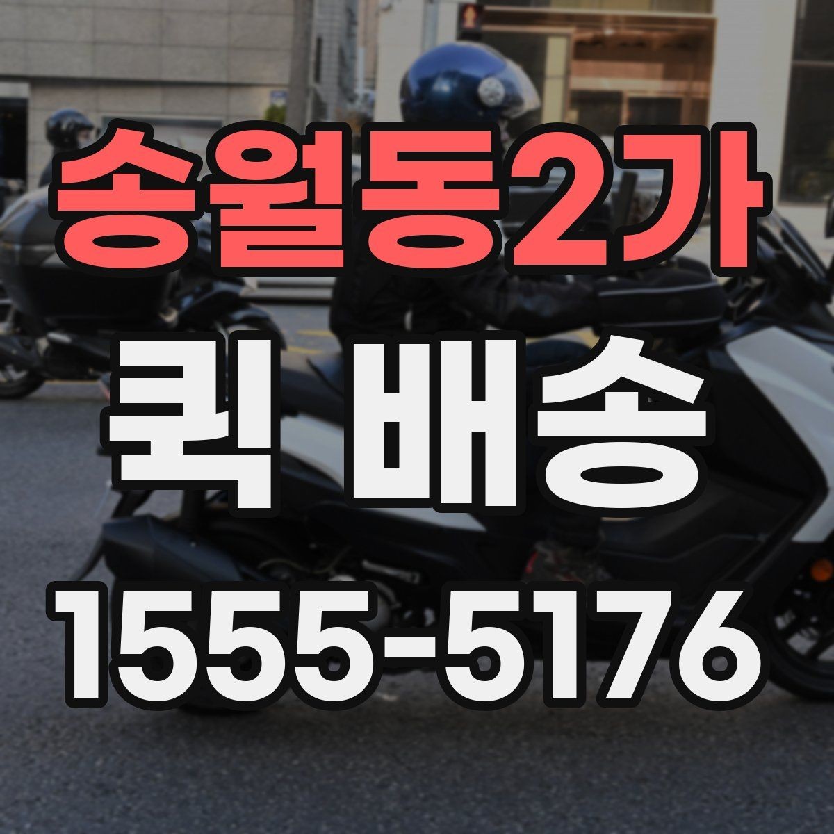 송월동2가 퀵 배송 접수 전 준비하면 좋은 정보들