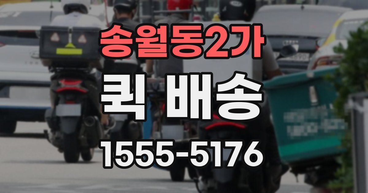 송월동2가 퀵 배송