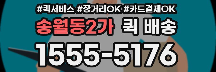 송월동2가 퀵 배송