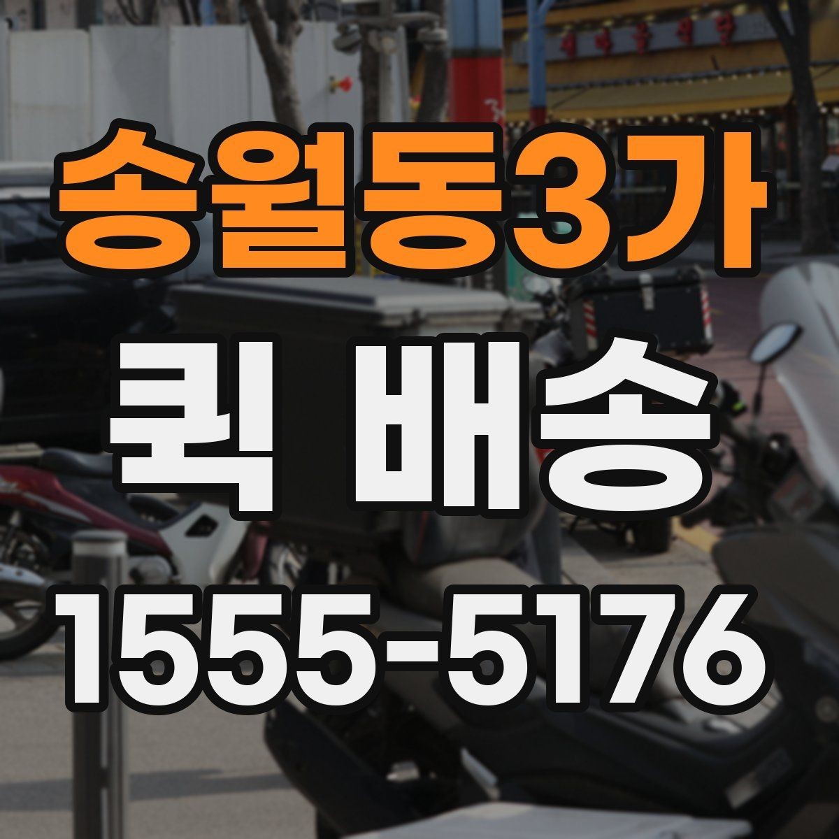 송월동3가 퀵 배송 서비스 비교 전 체크할 기준