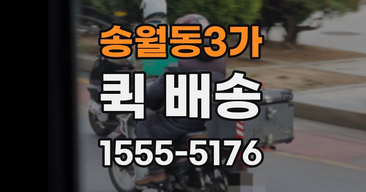 송월동3가 퀵 배송