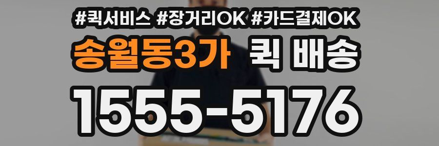 송월동3가 퀵 배송