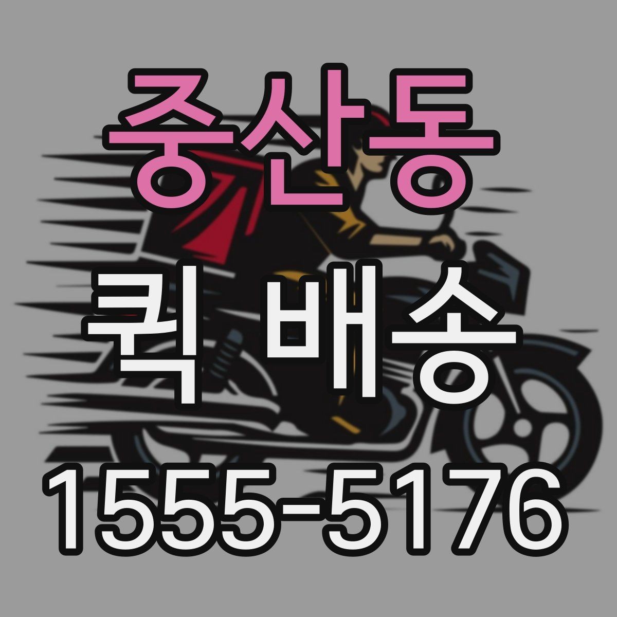 중산동 퀵 배송 서비스 이용 절차를 쉽게 정리