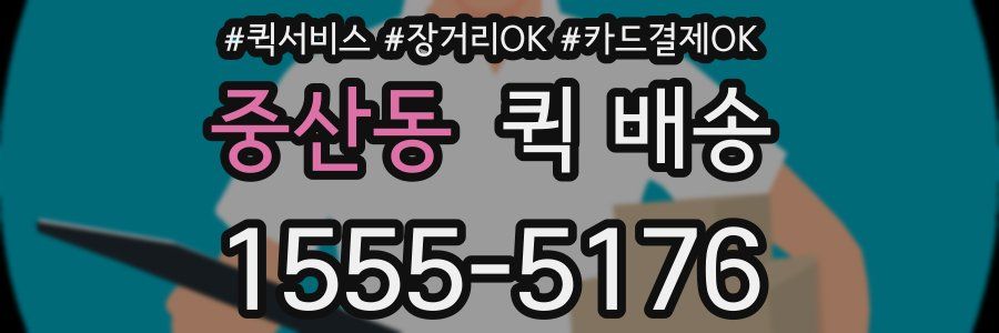 중산동 퀵 배송