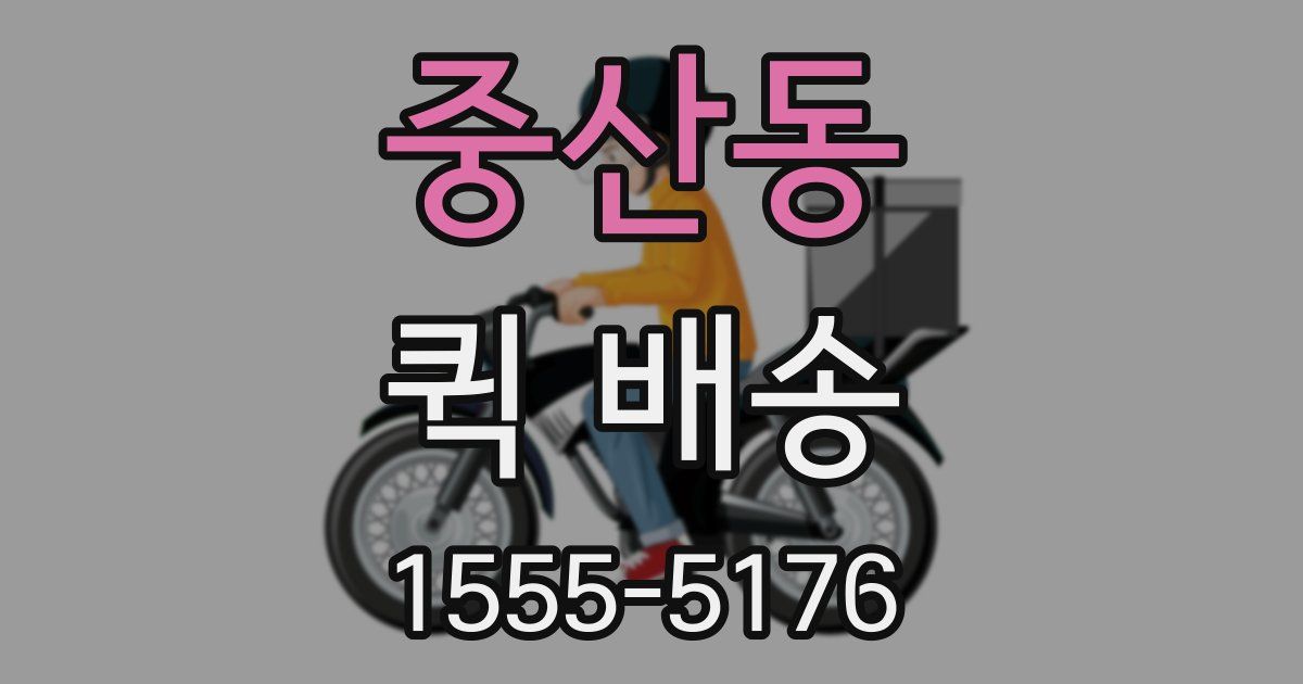 중산동 퀵 배송